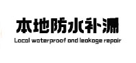 隆子本地防水补漏